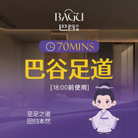 巴谷足道70分钟+饮料自助+不满意重做
