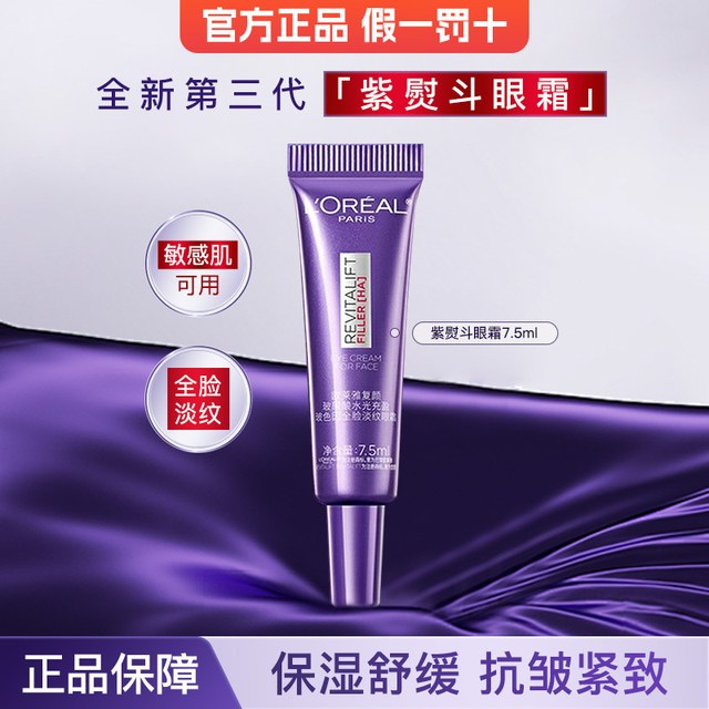 巴黎欧莱雅 欧莱雅紫熨斗眼霜第三代全脸淡纹眼霜抗皱紧致淡纹官方旗舰店正品