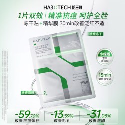 哈三联 祛痘面膜冻干淡化痘印修护控油去粉刺闭口收缩毛孔补水保湿