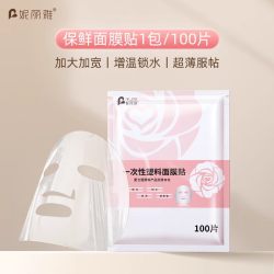 妮丽雅 一次性保鲜膜面膜贴美容院专用塑料脸部灌肤套装水疗面膜纸