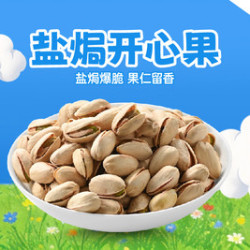 薛记炒货 盐焗开心果300g