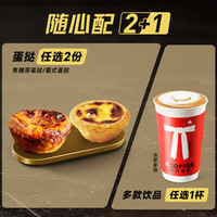 肯悦咖啡 厚蛋挞咖啡2+1