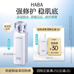HABA 润泽柔肤水滋养修护保湿紧致舒缓 20ml
