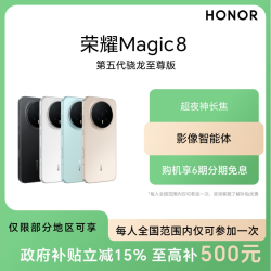 荣耀 Magic8  5G手机  第五代骁龙8至尊版
