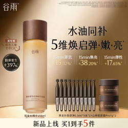 谷雨 御龄紧致抗皱精华油露精华水护肤品抗皱紧致保湿
