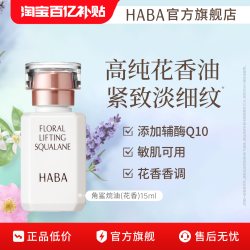 HABA 花香精华油 15ml 补水滋养修护保湿抗皱官方正品