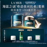 LA MER 全新海蓝之谜奇迹夜间抗老套装抗皱紧致官方正品