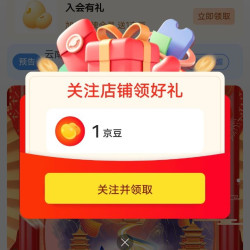 关注1京豆，入会1京豆
