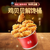 塔斯汀 预售香骨贝贝桶（内含10只）TG2286
