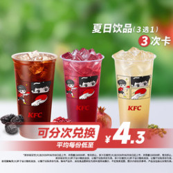 肯德基 夏日指定饮品3次卡