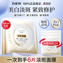 百雀羚 面膜美白淡斑修护紧致抗皱舒缓保湿贴片面膜正品官方旗舰店