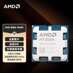 AMD RYZEN AMD锐龙5 9500F 处理器(R5) 4nm 6核12线程 频率至高5GHz全新散片