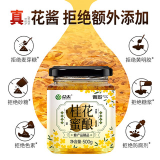 众天桂花蜜酱 500g 蜂蜜果酱