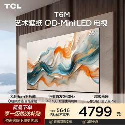 TCL 75T6M 75英寸 3.99cm平板薄 家居美学 QD-Mini LED 全通道360Hz超高刷