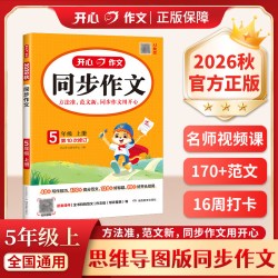2026新五年级开心同步作文上下册语文人教版小学生满分优秀作文素材积累作文金句