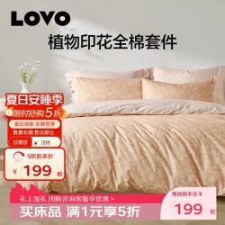 LOVO 全棉时尚简约四件套 150*215cm 暖秋