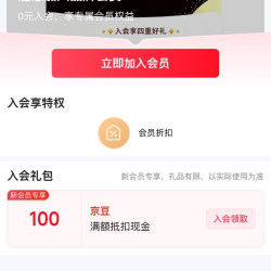 入会100京豆，快来