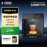 闪铸 科技AD5MP高精度高速3D打印机家用小型FDM桌面空气过滤动态调温冒险家5M Pro三d立体三维建模型printer
