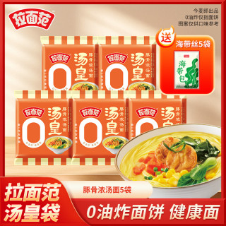 拉面范 汤皇豚骨浓汤面 0油炸面饼 袋装速食面 5袋