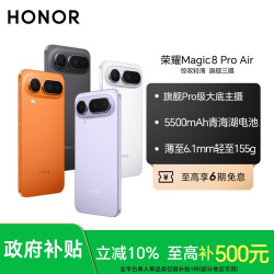 荣耀 Magic8 Pro Air 手机旗舰级三摄5500mAh青海湖电池DR