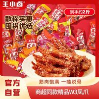 百亿补贴:王小卤 虎皮凤爪散称2斤