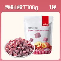 薛记炒货 西梅山楂丁108g 多款任选 不限购