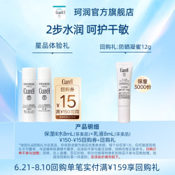 珂润 购15元回购券享III水8ml+乳8ml体验礼先试后买