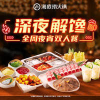 海底捞 深夜解馋全周夜宵双人餐