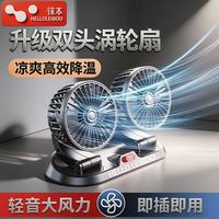 百亿补贴：HELLOLEIBOO 新款车载风扇USB双头电风扇