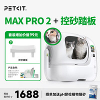 小佩 AI猫脸识别智能猫砂盆MAXPRO2控砂踏板套装