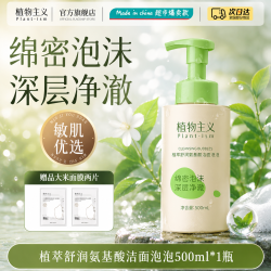 植物主义 洁面慕斯氨基酸敏感肌可用适孕妇女清洁洗面奶官方正品