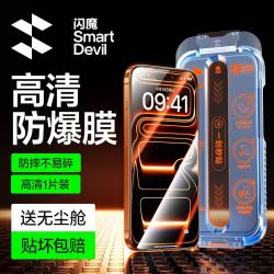 闪魔 防爆抗指纹 手机钢化膜