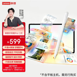 联想 超低延迟灵敏压感 手写笔