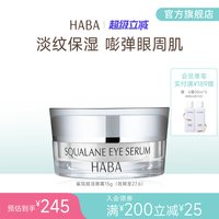 88VIP:HABA 鲨烷赋活修护滋养淡纹抗皱紧致舒缓眼霜 15g 适用敏感肌肤