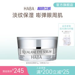 HABA 鲨烷赋活修护滋养淡纹抗皱紧致舒缓眼霜 15g 适用敏感肌肤