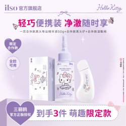 ilso 一苏xHelloKitty去黑头导出液去白头粉刺控油温和清洁