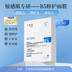丁家宜 B5水润保湿面膜补水舒缓泛红晒后修护敏感肌正品官方旗舰店