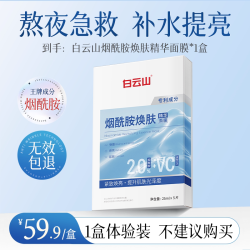 白云山 烟酰胺面膜美白提亮补水保湿祛斑去黄气暗沉淡化色斑旗舰店