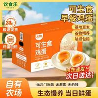 饮食乐 无抗富硒可生食鸡蛋 大码 40枚 生鲜蛋