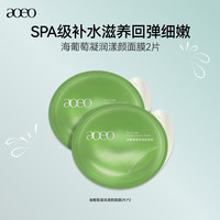 AOEO 海葡萄凝润漾颜面膜2片