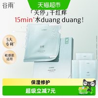 88VIP:谷雨 水吨吨面膜重磅新品高保湿补水修护舒缓泛红护肤品正品