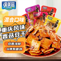 渝美滋 五香菇豆干豆腐干休闲零食小包装麻辣豆干辣条即食混合口味300g装