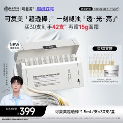 可复美 超透棒重组胶原蛋白水油次抛敏感肌修护紧致去黄提亮精华