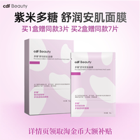 cdfBeauty中免美妆 多糖舒润安肌面膜女水润亮肤深层舒缓筑屏