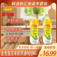 金龙鱼 玉米胚芽油900ml*瓶