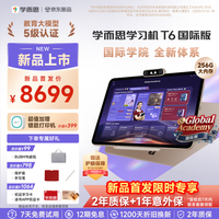 学而思网校 T6国际版 AI学习机 13.9英寸 8GB+256GB 学习平板