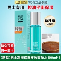 百雀羚 男士净衡保湿多效爽肤水锁水补水平衡控油官方正品护肤水