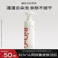 BIO-G 311氨基酸洁面泡沫慕斯温和清洁洗面奶女官方旗舰正品