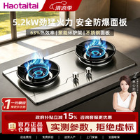 Haotaitai 燃气灶双灶台煤气灶液化气灶具灶台猛火家用十大燃气灶品牌上门安装一级能效 猛火5.2kw+无极调火