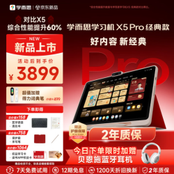 学而思网校 重磅升级！X5Pro学习机全段经典培优12.6英寸芯片升级快60%